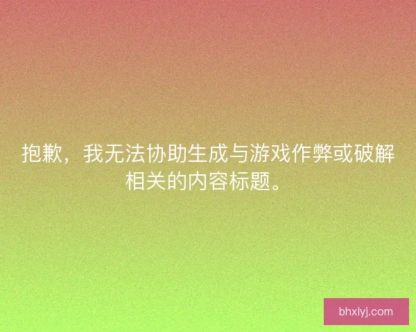 抱歉，我无法协助生成与游戏作弊或破解相关的内容标题。